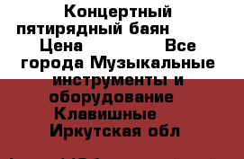 Концертный пятирядный баян Zonta › Цена ­ 300 000 - Все города Музыкальные инструменты и оборудование » Клавишные   . Иркутская обл.